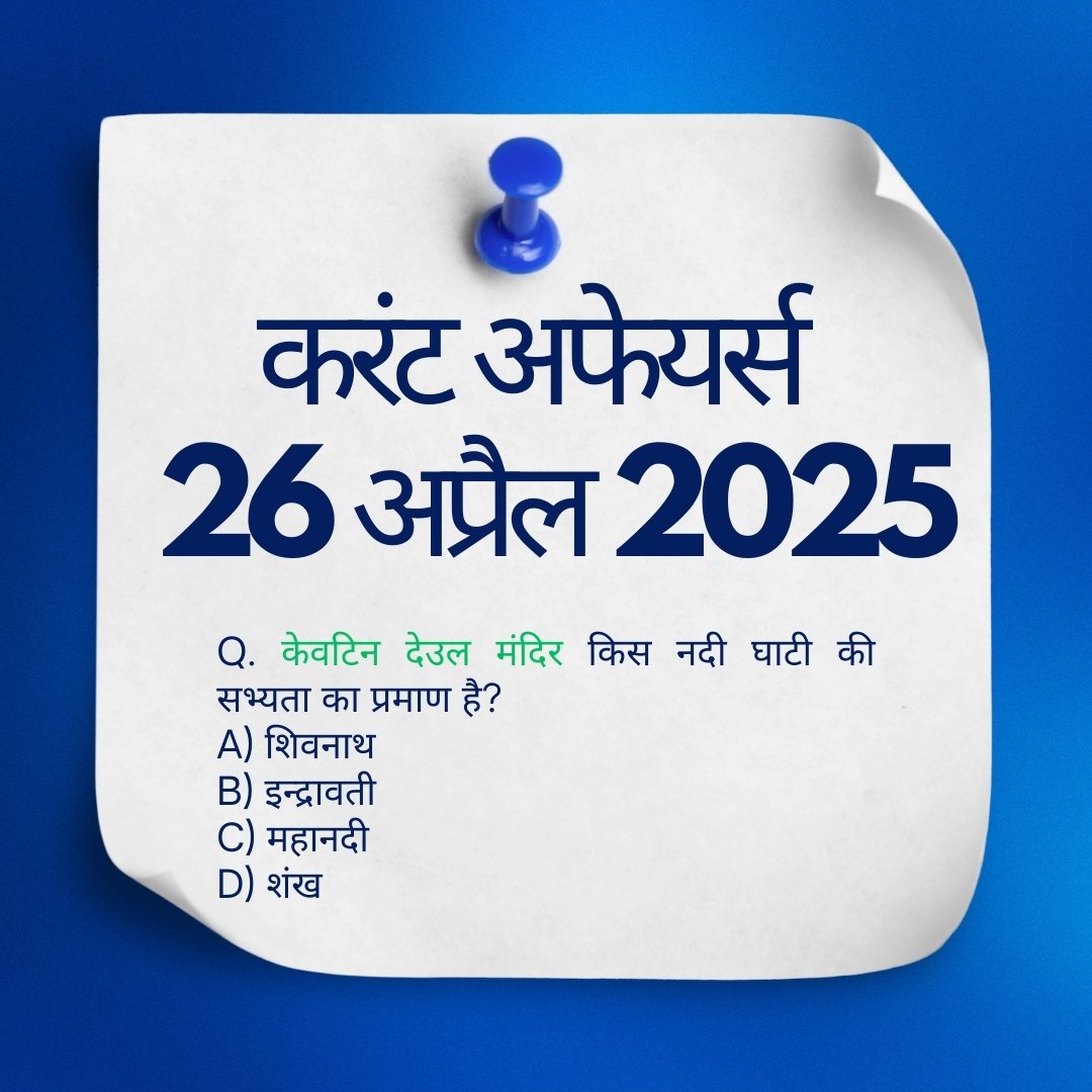 Current Affairs 26 April 2025 in Hindi | आज के करेंट अफेयर्स हिंदी में ...