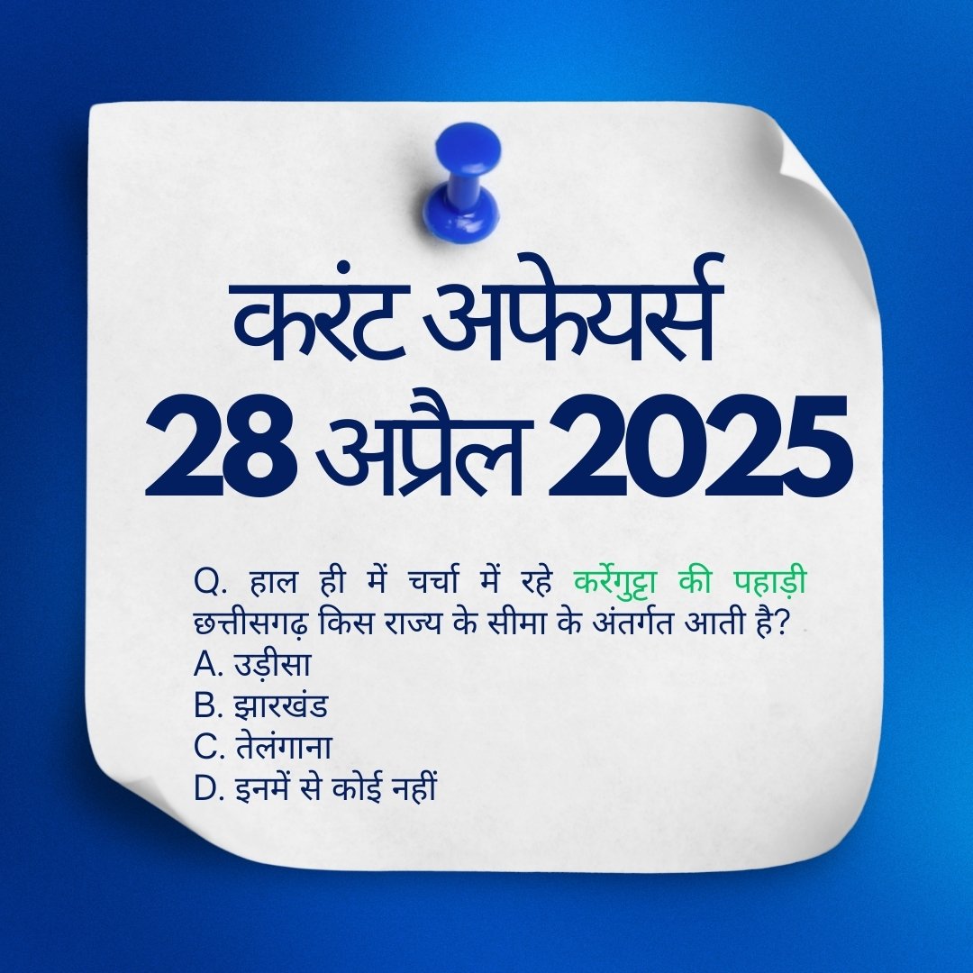 Current Affairs 28 April 2025 in Hindi | आज के करेंट अफेयर्स हिंदी में ...