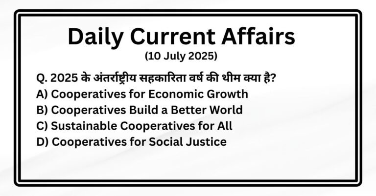 10 जुलाई 2025 करेंट अफेयर्स | Daily Current Affairs MCQs in Hindi for ...