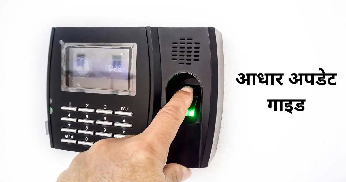 आधार कार्ड अपडेट कैसे करें – नाम, पता, मोबाइल और DOB बदलने की प्रक्रिया