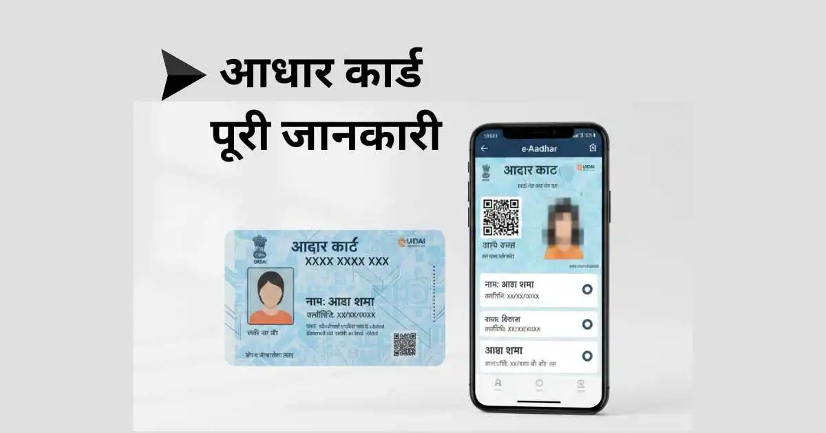 आधार कार्ड पूरी जानकारी – apply, update, download और status check guide