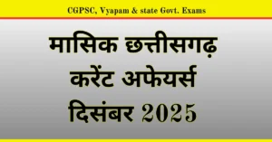 मासिक छत्तीसगढ़ करंट अफेयर्स – दिसंबर 2025