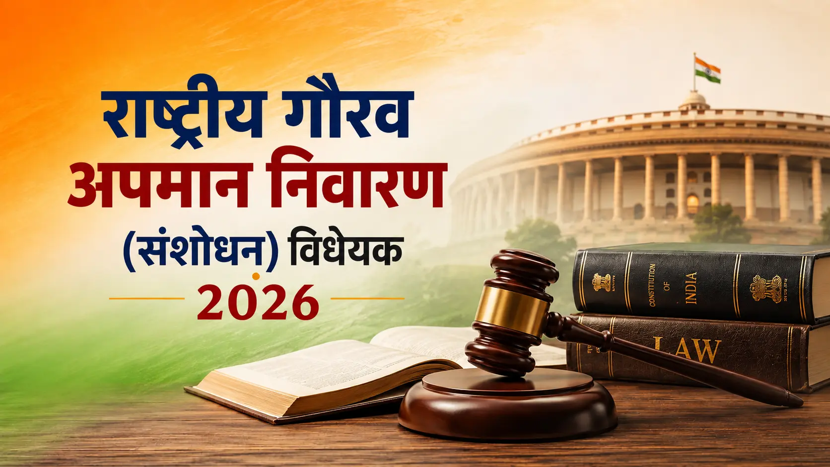 राष्ट्रीय गौरव अपमान निवारण (संशोधन) विधेयक, 2026
