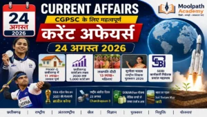 24 अगस्त 2026 Current Affairs in Hindi | CGPSC करेंट अफेयर्स