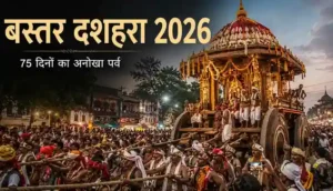 बस्तर दशहरा 2026: 75 दिन, पाट जात्रा, रथ और मुरिया दरबार