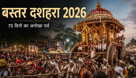 बस्तर दशहरा 2026 जगदलपुर में पारंपरिक रथ और आदिवासी संस्कृति