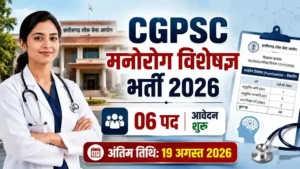 CGPSC मनोरोग विशेषज्ञ भर्ती ( Psychiatrist Recruitment ) 2026: 06 पदों पर आवेदन, योग्यता, वेतन
