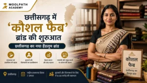 ‘कौशल फैब’ क्या है? छत्तीसगढ़ हैंडलूम ब्रांड से जुड़े महत्वपूर्ण तथ्य