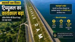 महानदी जल विवाद: ट्रिब्यूनल का कार्यकाल जनवरी 2027 तक बढ़ा, छह माह में अंतिम निर्णय की उम्मीद