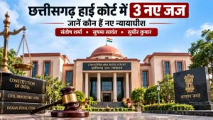 छत्तीसगढ़ हाई कोर्ट में 3 नए जजों की नियुक्ति, जानें कौन हैं नए न्यायाधीश