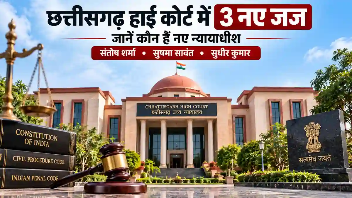 छत्तीसगढ़ हाई कोर्ट में 3 नए जजों की नियुक्ति