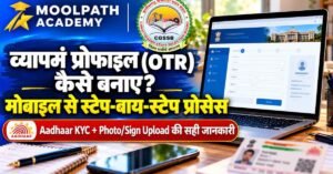 CG Vyapam OTR Registration 2026: व्यापम प्रोफाइल कैसे बनाएं? (Step-by-Step Guide)