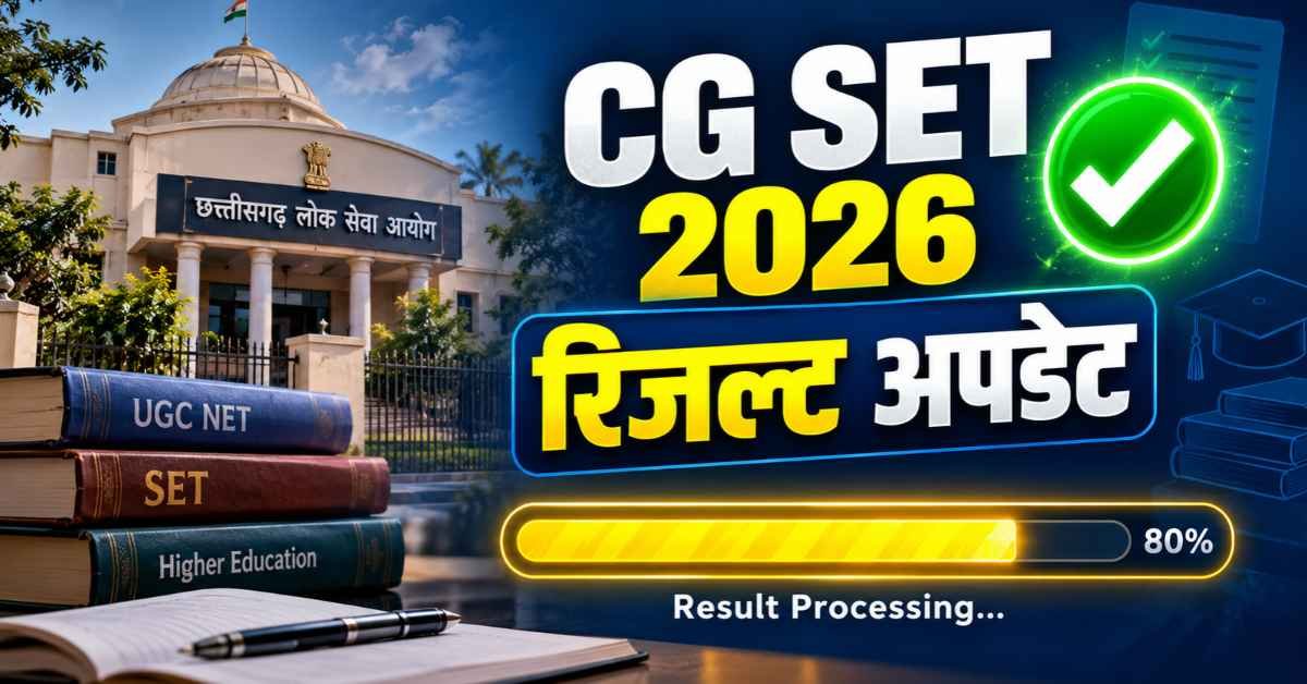 CG SET 2026: दावा-आपत्ति खत्म, जानें कब आएगा फाइनल आंसर की और रिजल्ट!